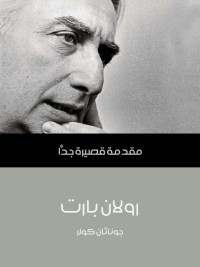 رولان بارت : مقدمة قصيرة جدا